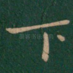 下