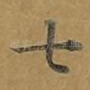 七