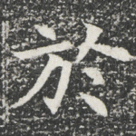 於