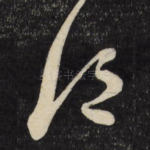 江