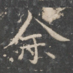 余
