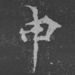 申