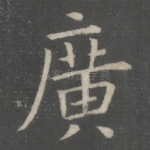 广