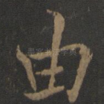 由