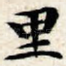里
