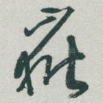 嶽