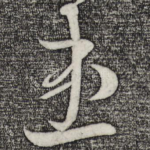 患