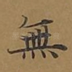 无