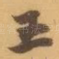王
