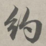 约