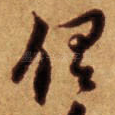 俱