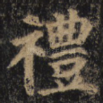 礼