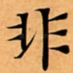 非
