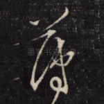 薄