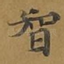 智