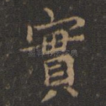 实