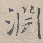 渊