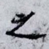 之