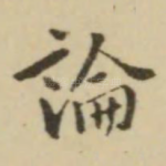论