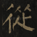 从