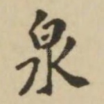 泉