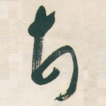 顿