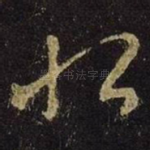 恨