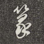 篆