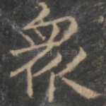 众
