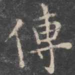 傅