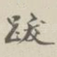 跋