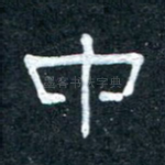 中