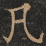 凡