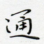 通