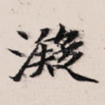 凝