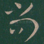 尚
