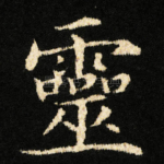 靈