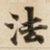 法