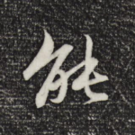 能