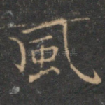 风