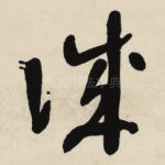 诚