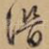 潜