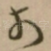 扵