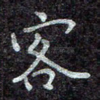 客