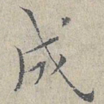 成