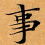 事