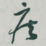 疾
