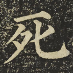 死