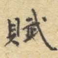 赋