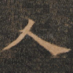 人